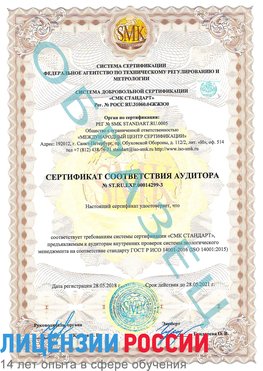 Образец сертификата соответствия аудитора Образец сертификата соответствия аудитора №ST.RU.EXP.00014299-3 Трудовое Сертификат ISO 14001